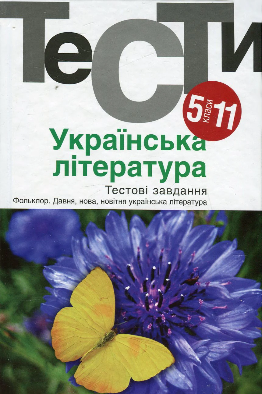 Українська література 5-11 кл. Тести. - Бернадська Н. - АКАДЕМІЯ (105315)
