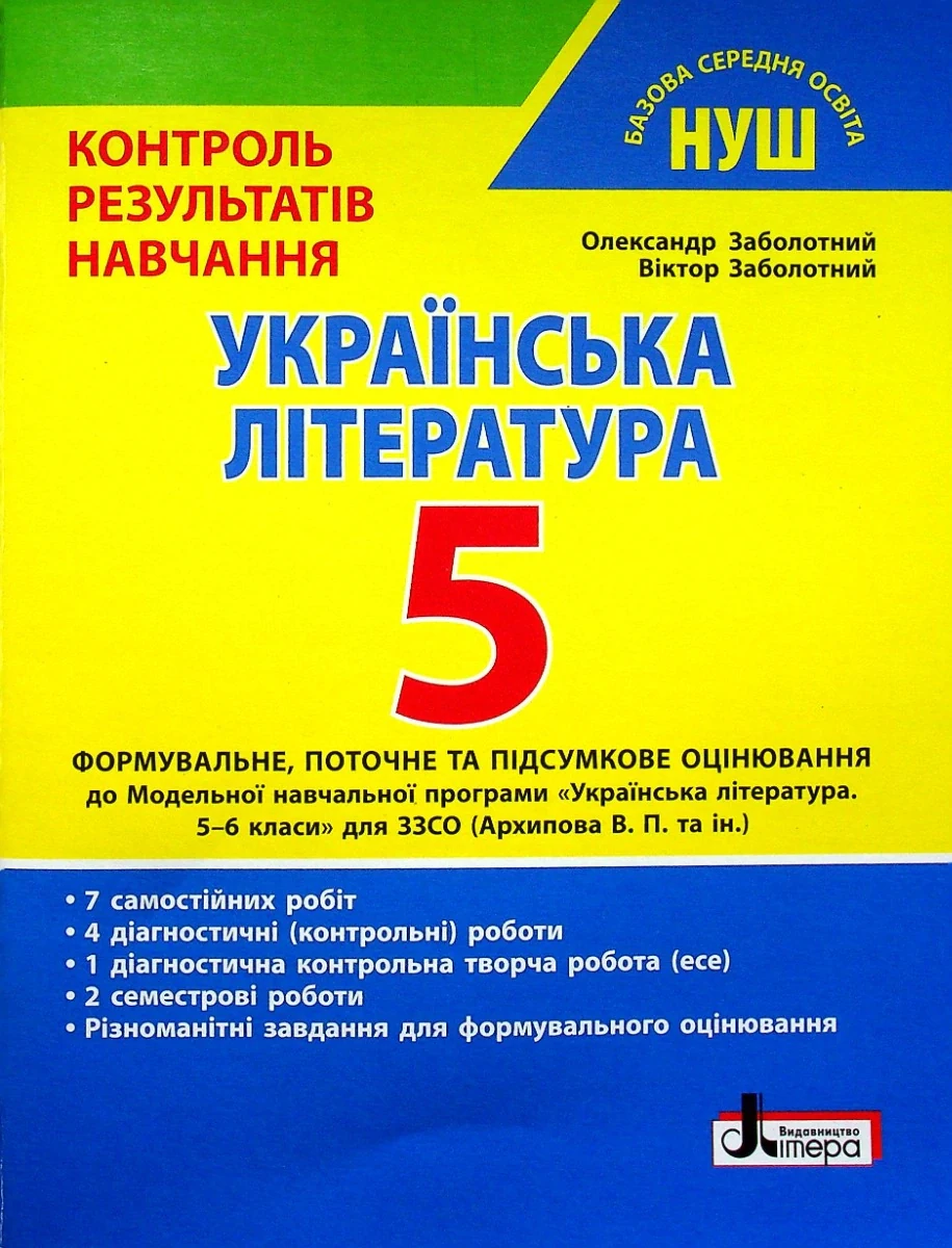 Українська література. 5 клас. Контроль результатів навчання