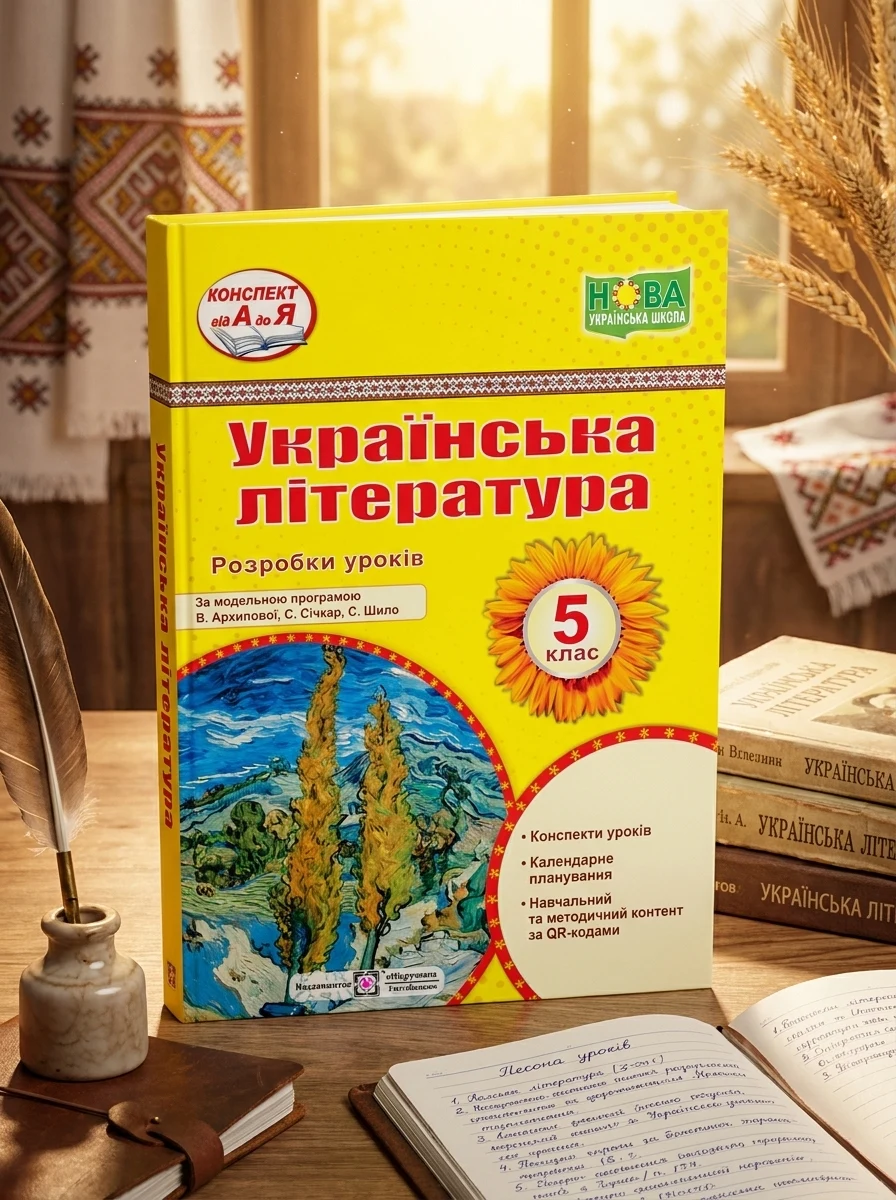 Українська література. 5 клас. Розробки уроків (за програмою В. Архипової та ін.)