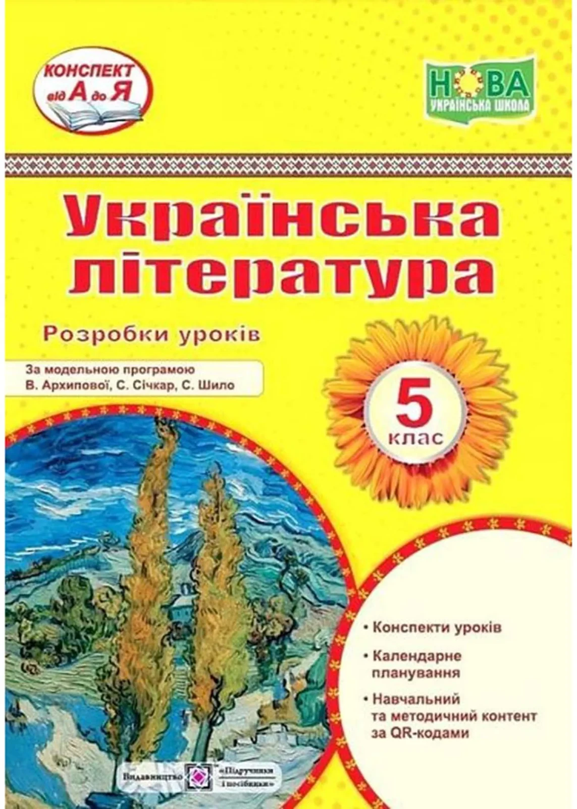 Українська література. 5 клас. Розробки уроків (за програмою В. Архипової та ін.)