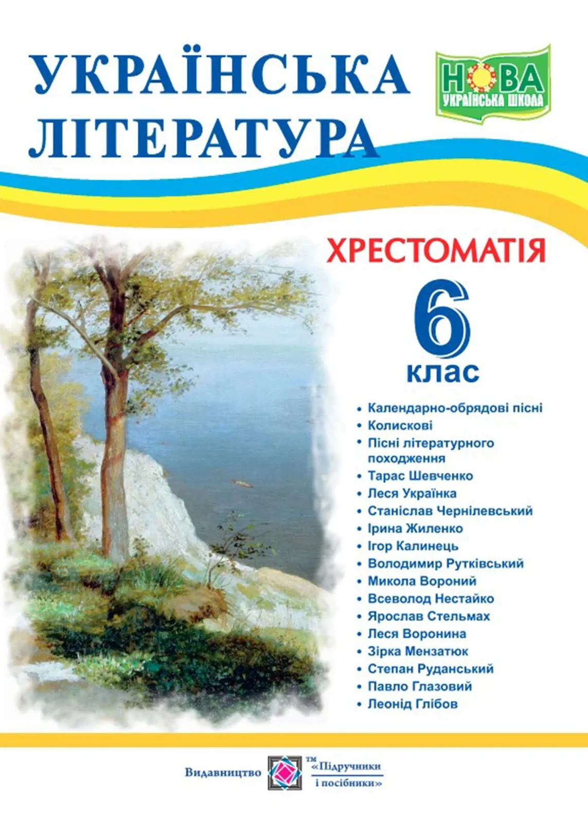 Українська література. 6 клас. Хрестоматія