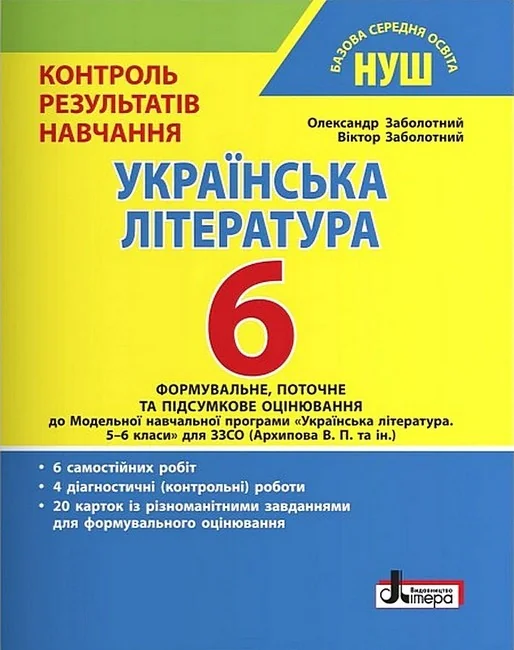Українська література. 6 клас. Контроль результатів навчання