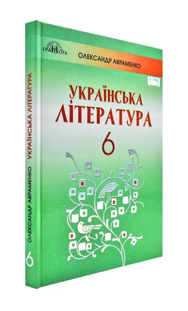 Українська література. 6 клас. Підручник (Авраменко О.) 2019