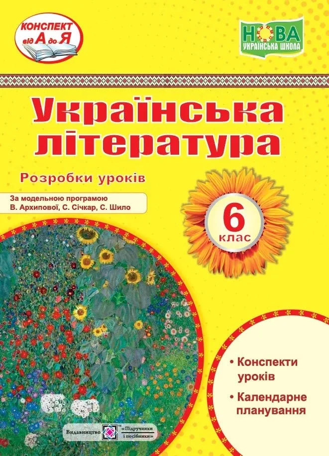 Українська література. 6 клас. Розробки уроків (за програмою В. Архипової та ін.)