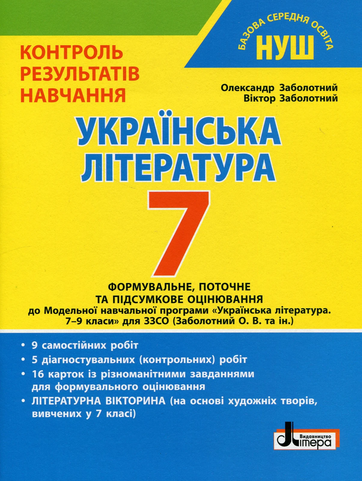 Українська література. 7 клас. Контроль результатів навчання
