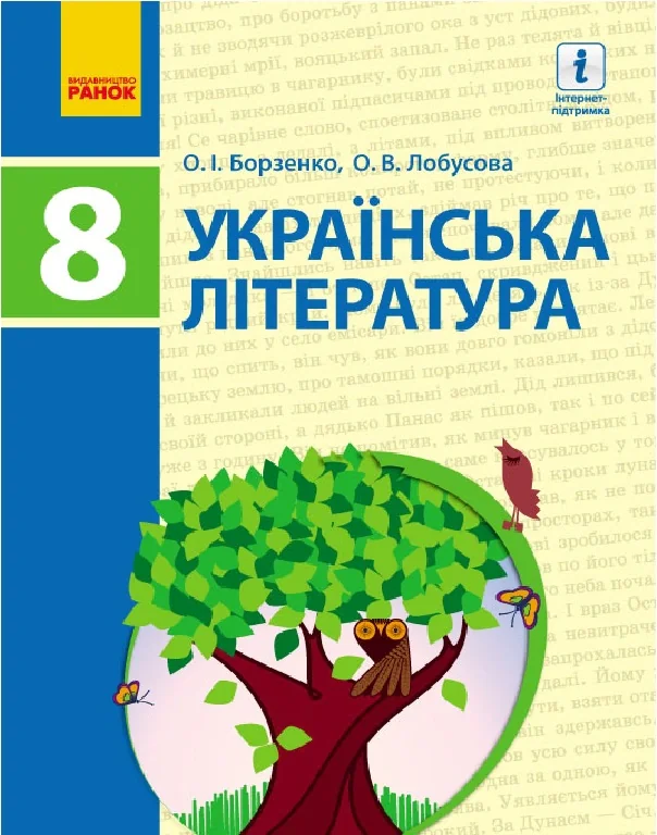 Українська література. 8 клас
