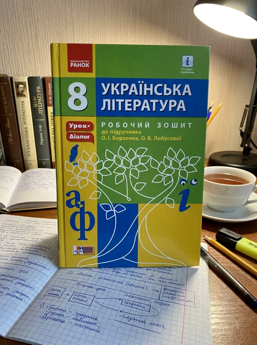 Українська література. 8 клас. Робочий зошит до підручника О.І. Борзенка — Вивчення мов