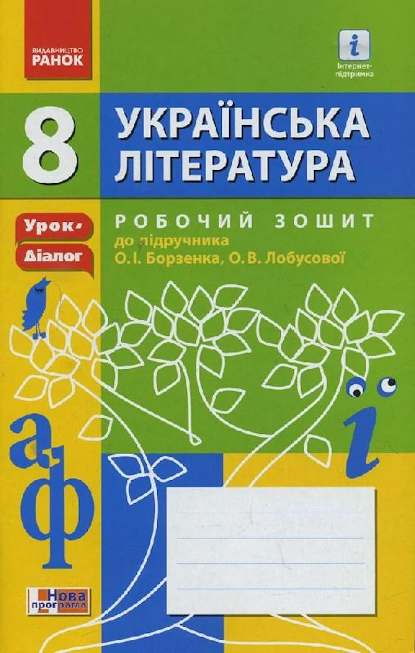 Українська література. 8 клас. Робочий зошит до підручника О.І. Борзенка — фото 2