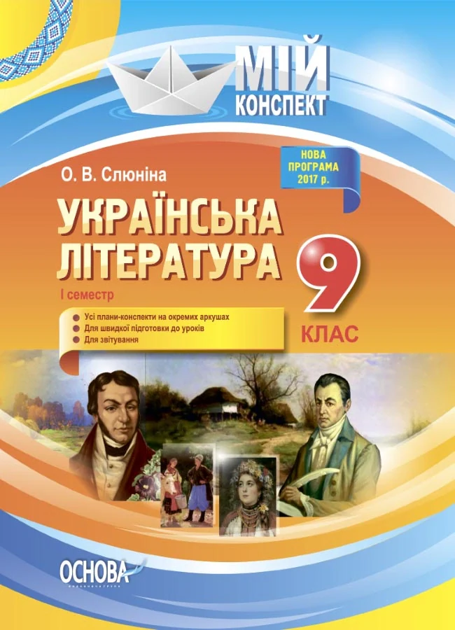 Українська література. 9 клас. I семестр