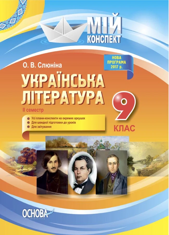 Українська література. 9 клас. II семестр