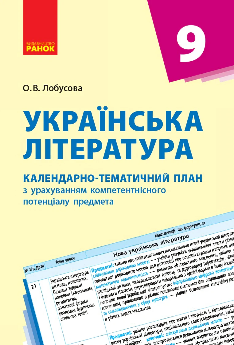 Українська література 9 клас. Календарно-тематичний план