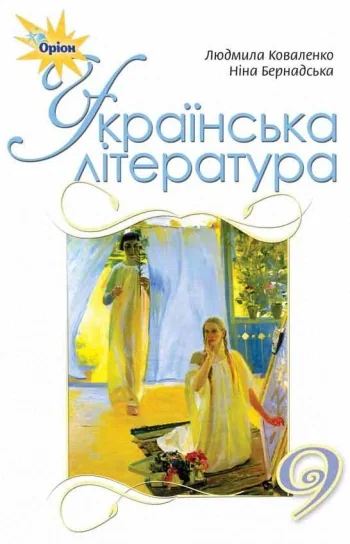 Українська література 9 клас
