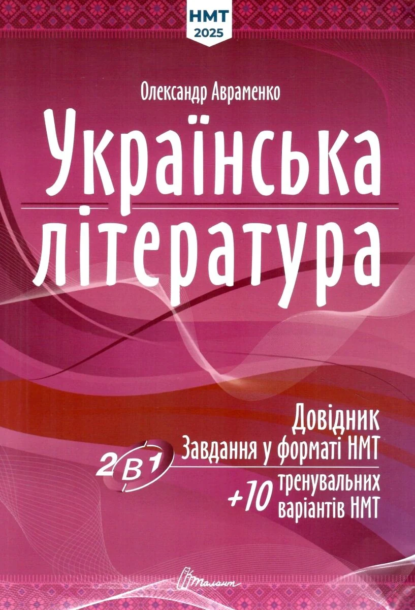 Українська література. Довідник. Завдання у форматі НМТ