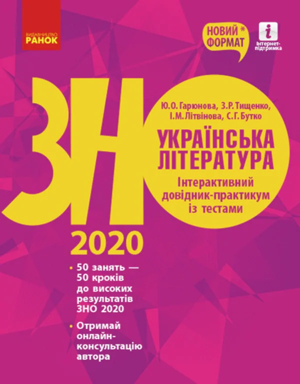 Українська література. Інтерактивний довідник-практикум із тестами. Підготовка до ЗНО