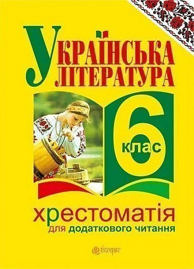 Українська література. Хрестоматія для додаткового читання. 6 клас