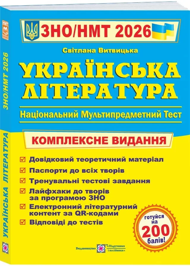Українська література. Комплексна підготовка до HMT/ЗНО 2026