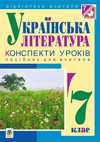 Українська література. Конспекти уроків. 7 клас. Посібник для вчителя — фото 2