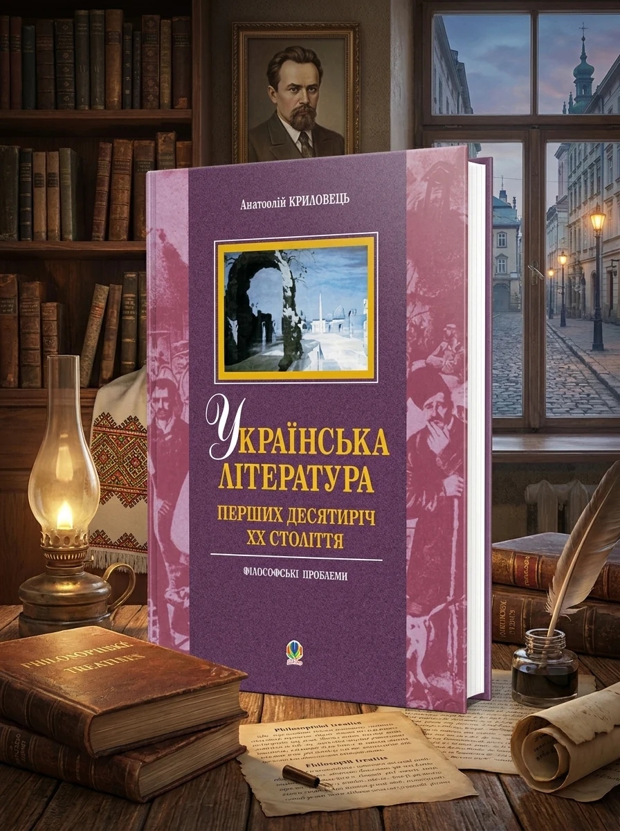 Українська література перших десятиріч ХХ ст. Філософські проблеми — Історія та публіцистика