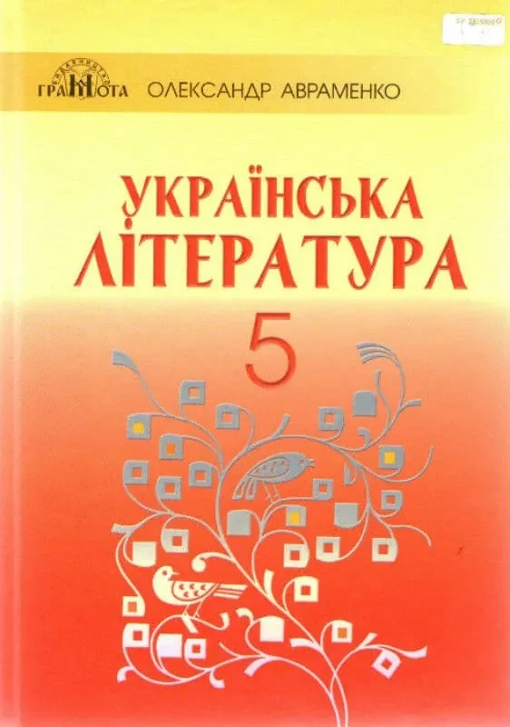 Українська література. Підручник. 5 клас Авраменко О. Грамота