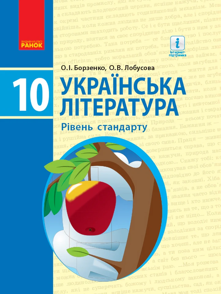 Українська література. Рівень стандарту. 10 клас — фото 2