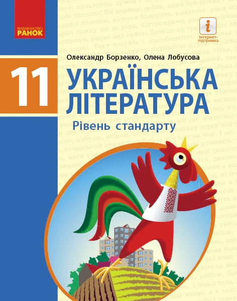 Українська література. Рівень стандарту. 11 клас