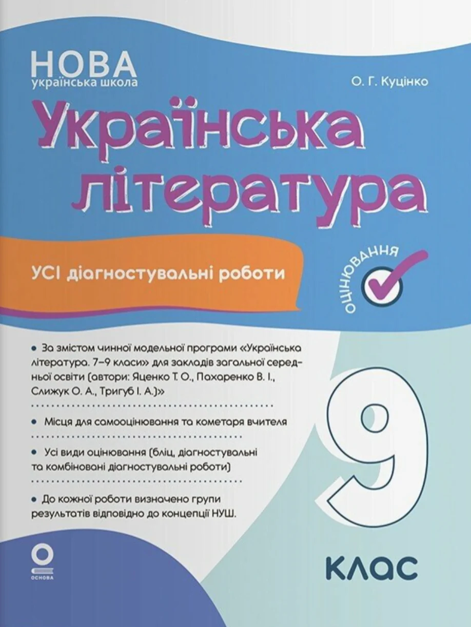 Українська література. Усі діагностувальні роботи. 9 клас (за програмою Яценко та ін.)