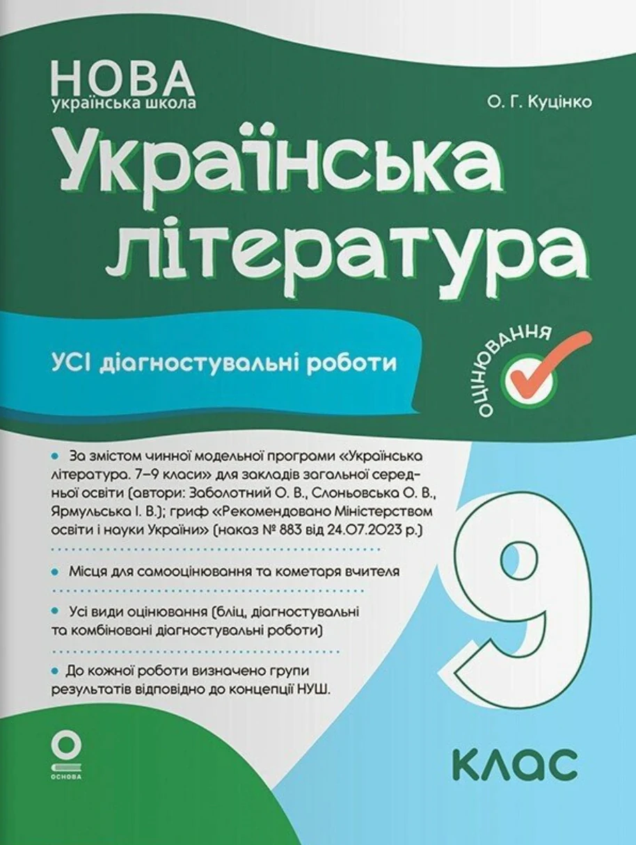 Українська література. Усі діагностувальні роботи. 9 клас