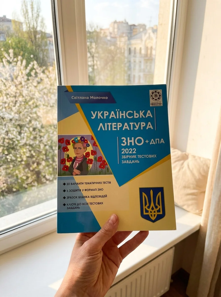Українська література. ЗНО 2022. Збірник тестових завдань — Підготовка до школи