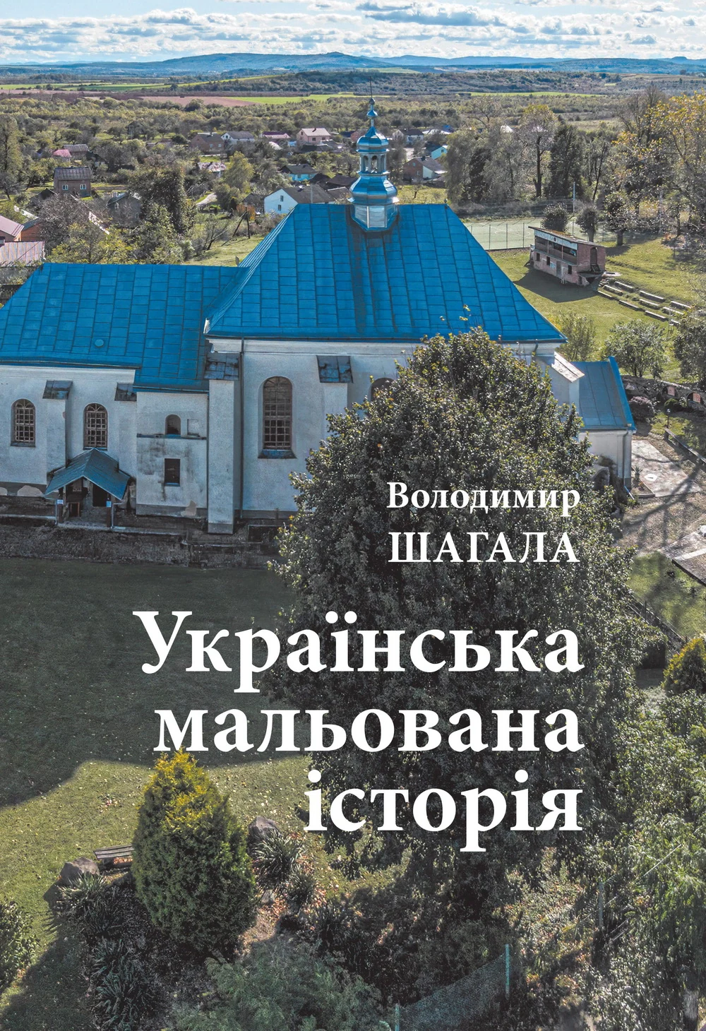 Українська мальована історія. Збірка малюнків і коміксів