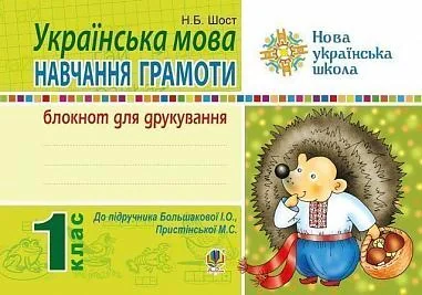 Українська мова. 1 клас. Блокнот для друкування (до "Букваря" Большакової І.О., Пристінської М.С.)