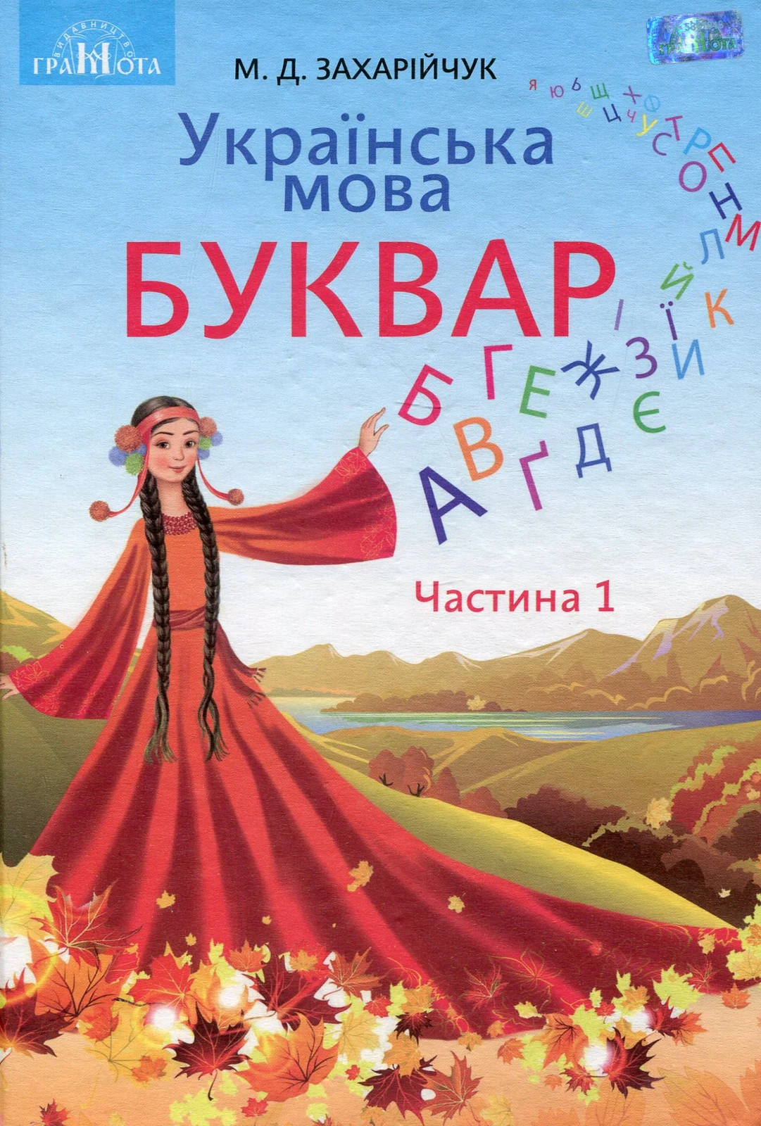 Українська мова 1 клас. Буквар. Частина 1, Мар'яна Захарійчук