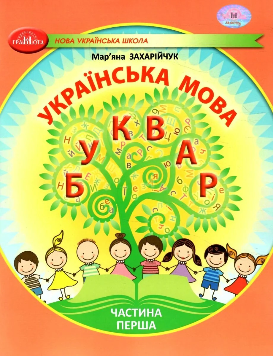 Українська мова 1 клас. Буквар. Частина 1, Мар'яна Захарійчук