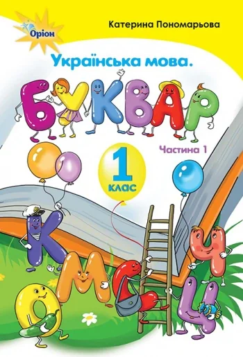 Українська мова 1 клас. Буквар. Частина 1