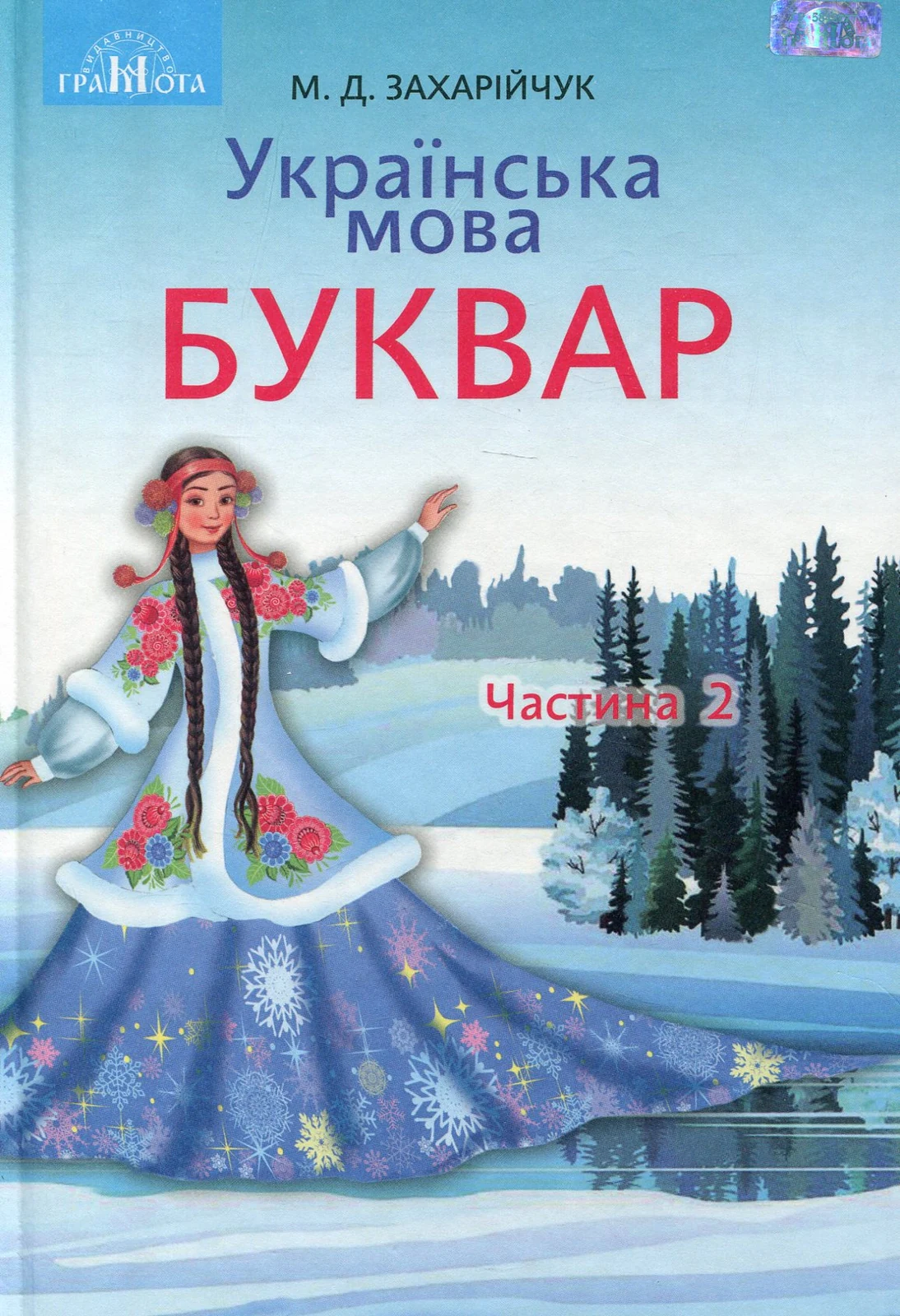 Українська мова 1 клас. Буквар. Частина 2, Мар'яна Захарійчук
