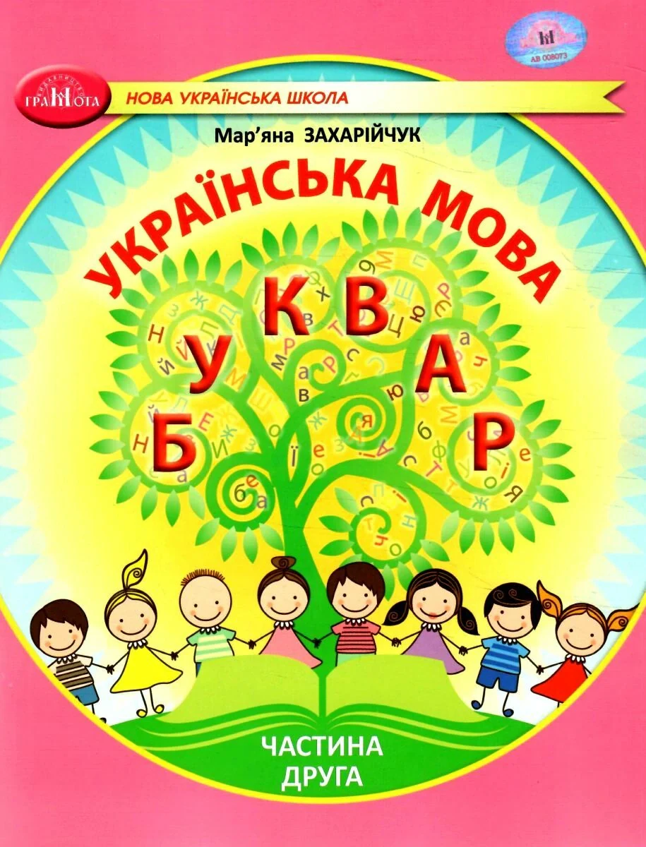 Українська мова 1 клас. Буквар. Частина 2, Мар'яна Захарійчук