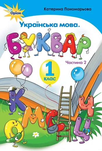 Українська мова 1 клас. Буквар. Частина 2