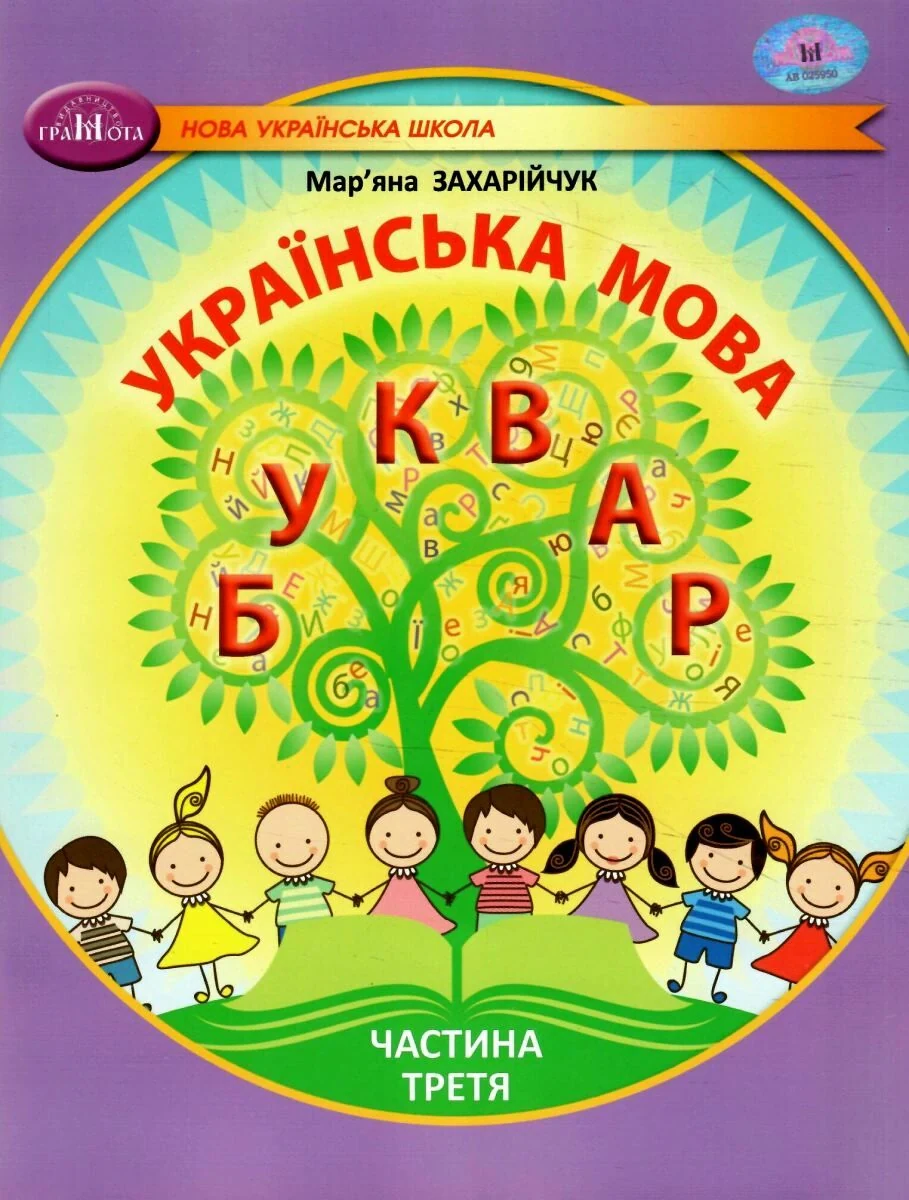 Українська мова 1 клас. Буквар. Частина 3, Мар'яна Захарійчук