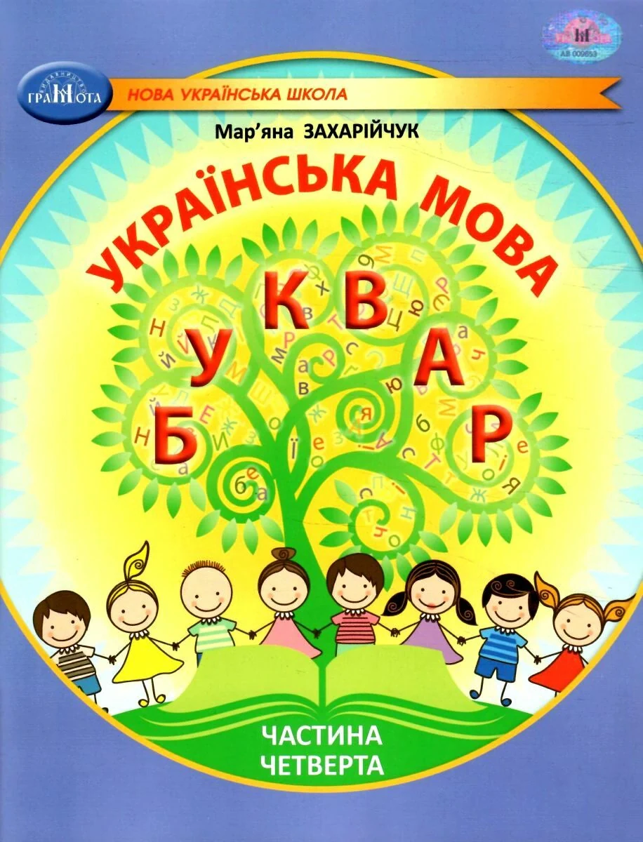 Українська мова 1 клас. Буквар. Частина 4, Мар'яна Захарійчук
