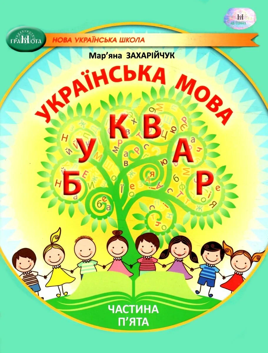 Українська мова 1 клас. Буквар. Частина 5, Мар'яна Захарійчук