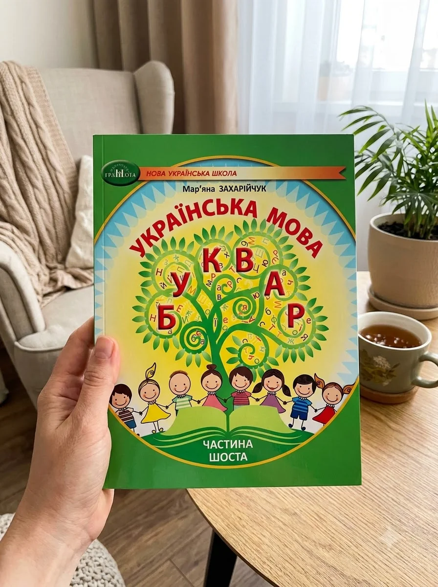 Українська мова 1 клас. Буквар. Частина 6 — фото 2