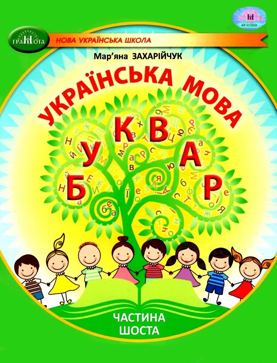 Українська мова 1 клас. Буквар. Частина 6, Мар'яна Захарійчук