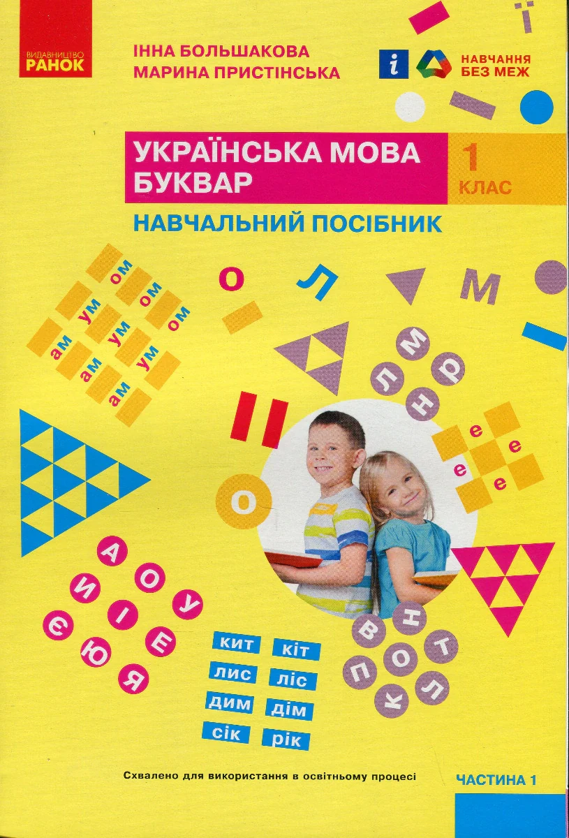 Українська мова. 1 клас. Буквар. Навчальний посібник. Частина 1