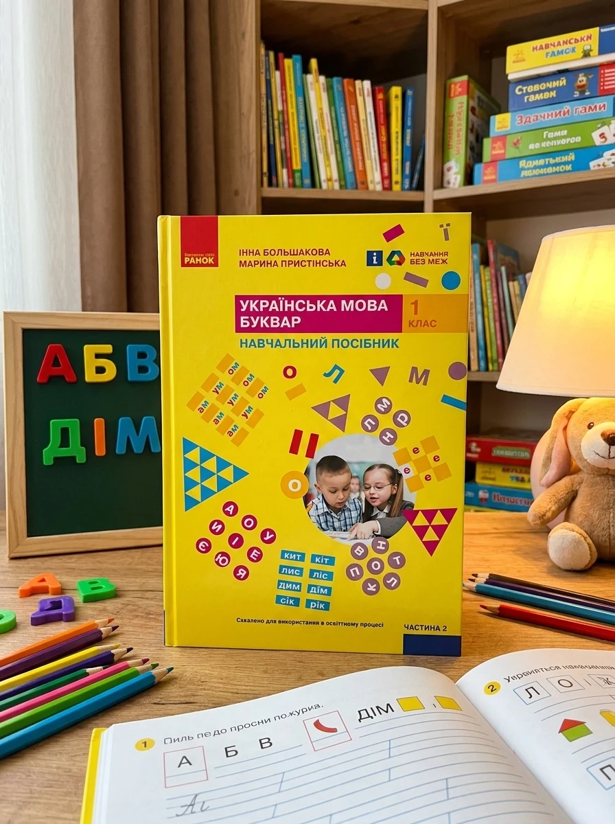 Українська мова. 1 клас. Буквар. Навчальний посібник. Частина 2