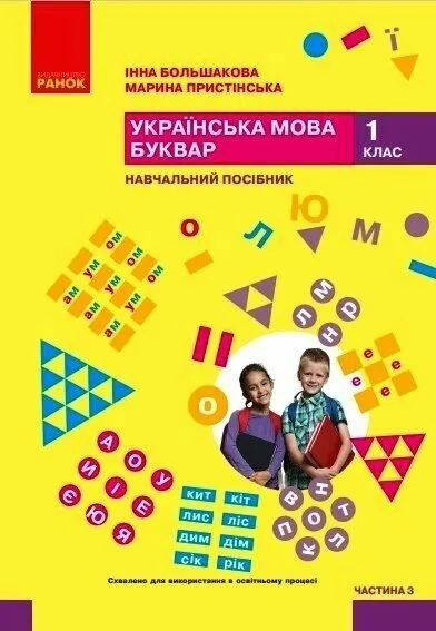 Українська мова. 1 клас. Буквар. Навчальний посібник. Частина 3