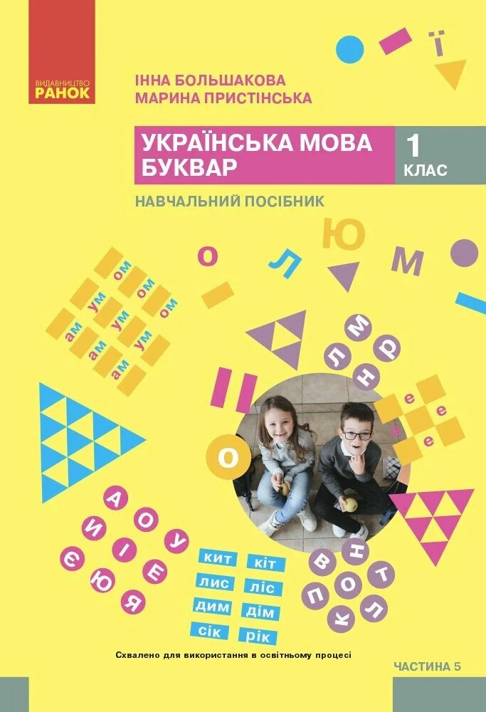 Українська мова. 1 клас. Буквар. Навчальний посібник. Частина 5