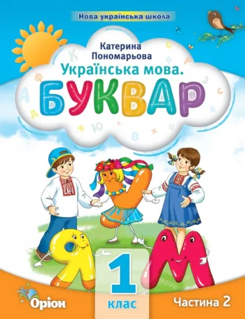 Українська мова 1 клас. Буквар. Посібник. Частина 2