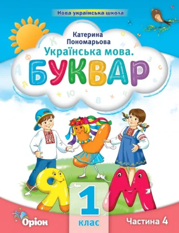 Українська мова 1 клас. Буквар. Посібник. Частина 4