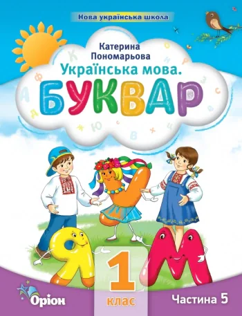 Українська мова 1 клас. Буквар. Посібник. Частина 5