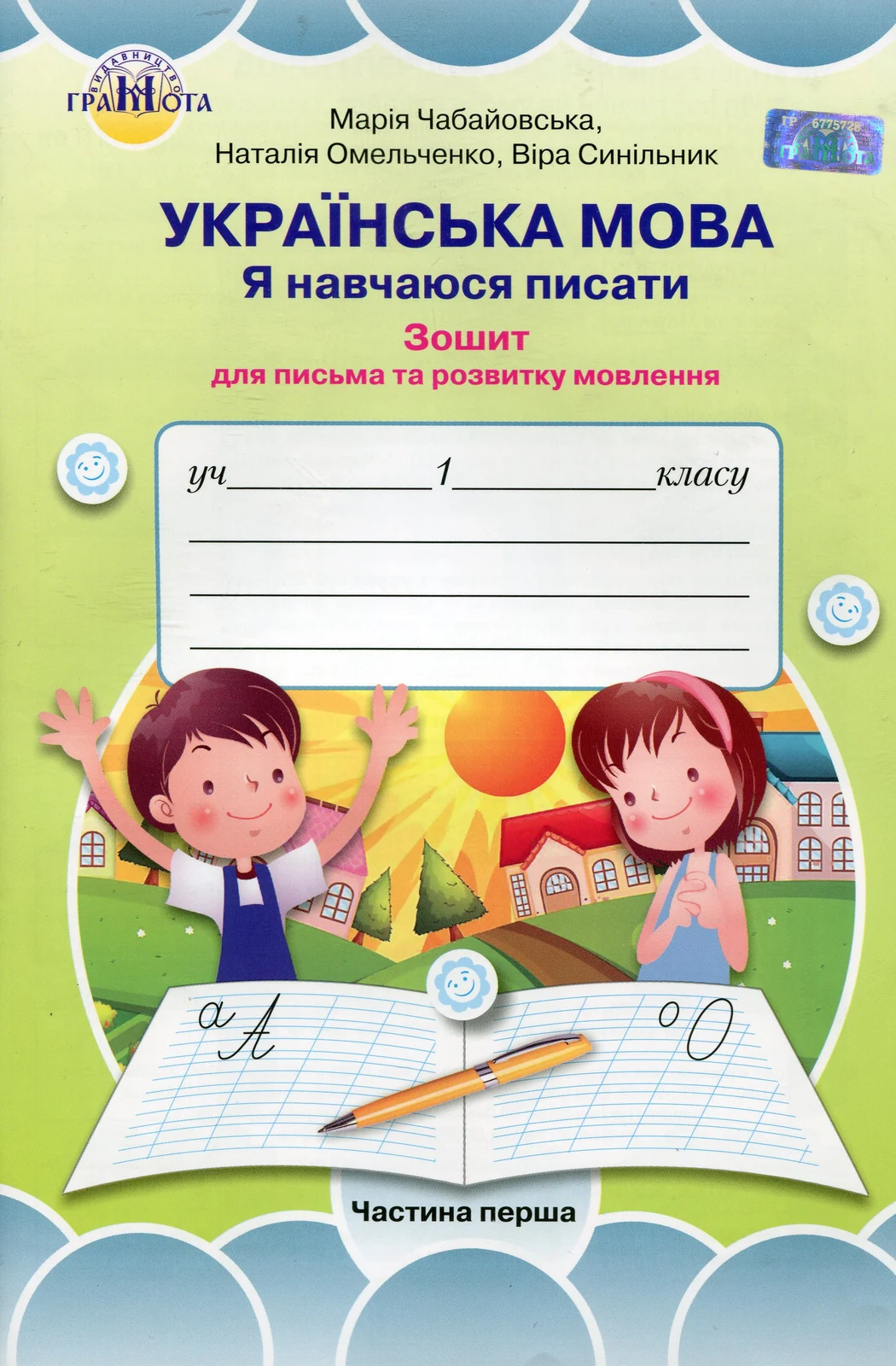 Українська мова 1 клас. Я навчаюся писати. Зошит для письма і розвитку мовлення. Частина 1