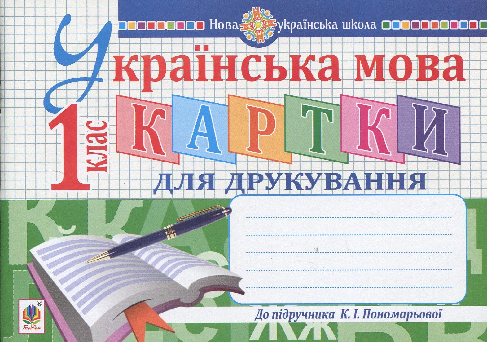 Українська мова. 1 клас. Картки для друкування